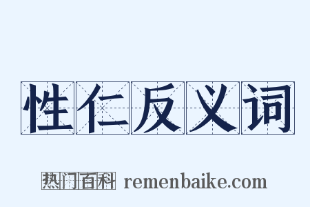 性仁反义词是什么意思的图片